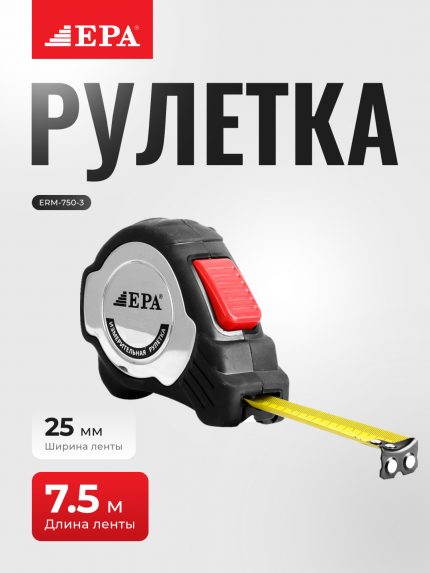 Рулетка EPA (ERM-750-3,)